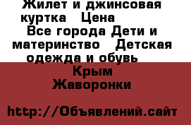 Жилет и джинсовая куртка › Цена ­ 1 500 - Все города Дети и материнство » Детская одежда и обувь   . Крым,Жаворонки